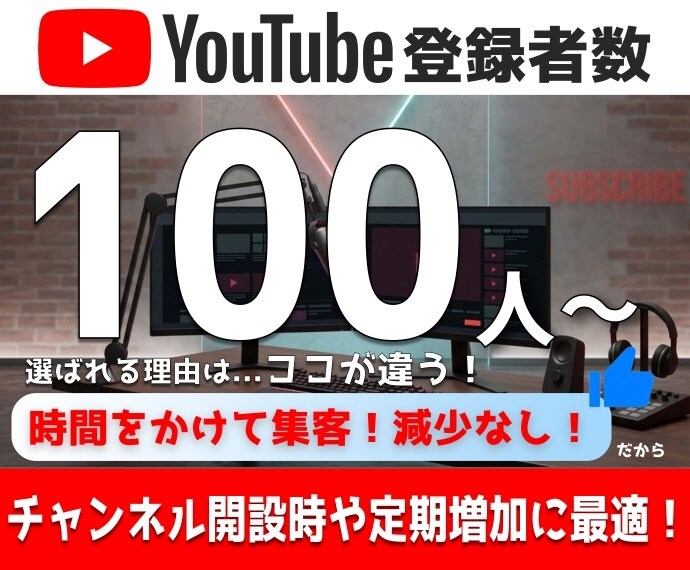 YouTubeチャンネル登録者100人増加させます 100人追加でチャンネルの信頼度・注目度を一気に引き上げます イメージ1
