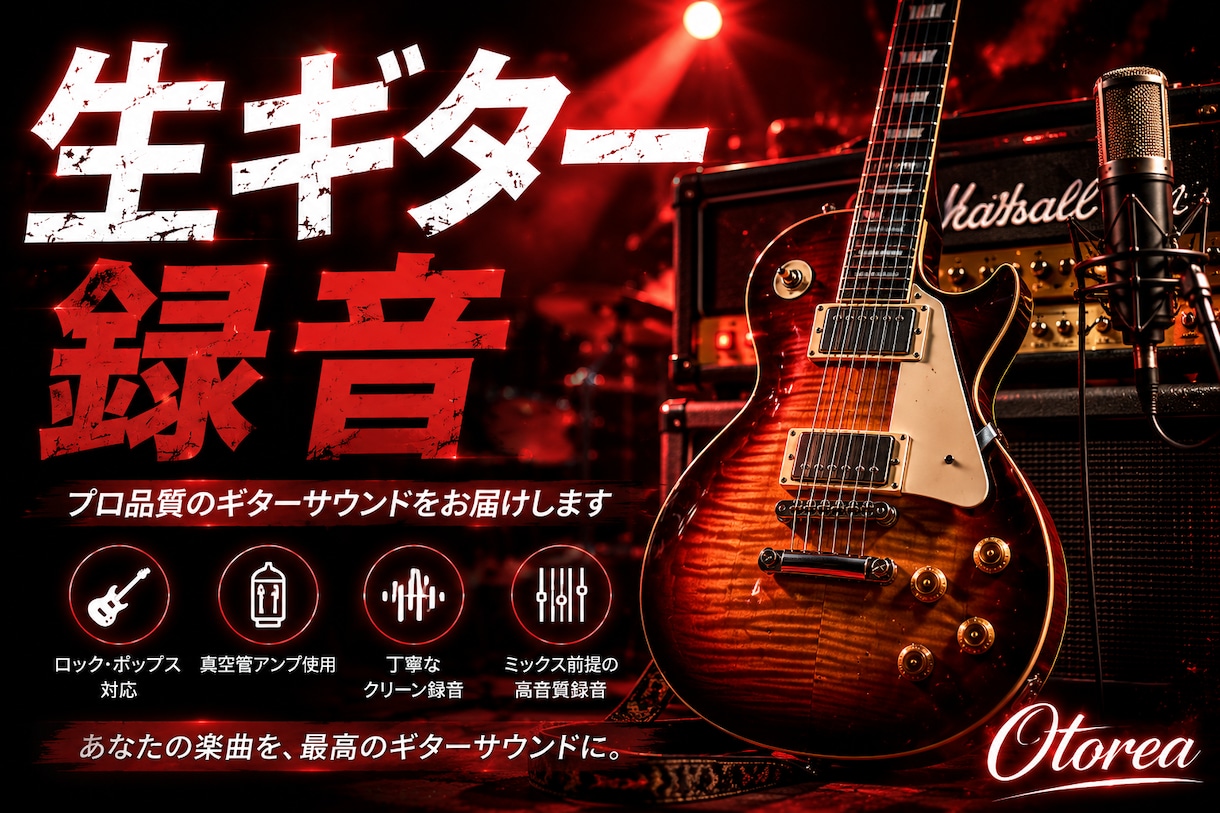 プロ品質の生ギターを録音しますます 自然なクリーンからハイゲインまで丁寧に録音します イメージ1