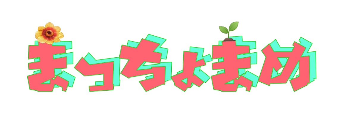 お任せであなたのお名前ロゴ作ります 貴方専用のお名前ロゴをつくります。 イメージ1