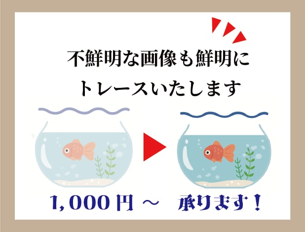 トレースします。親切・丁寧に対応を心掛けていきます 迅速に丁寧に対応していきます。 イメージ2