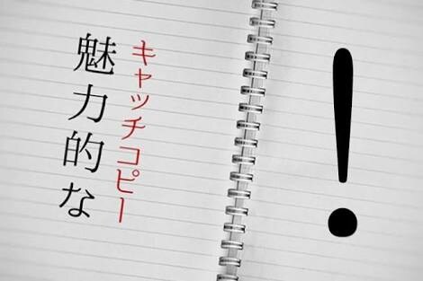 【キャッチコピー】1,000円で5つ企画します イメージ1