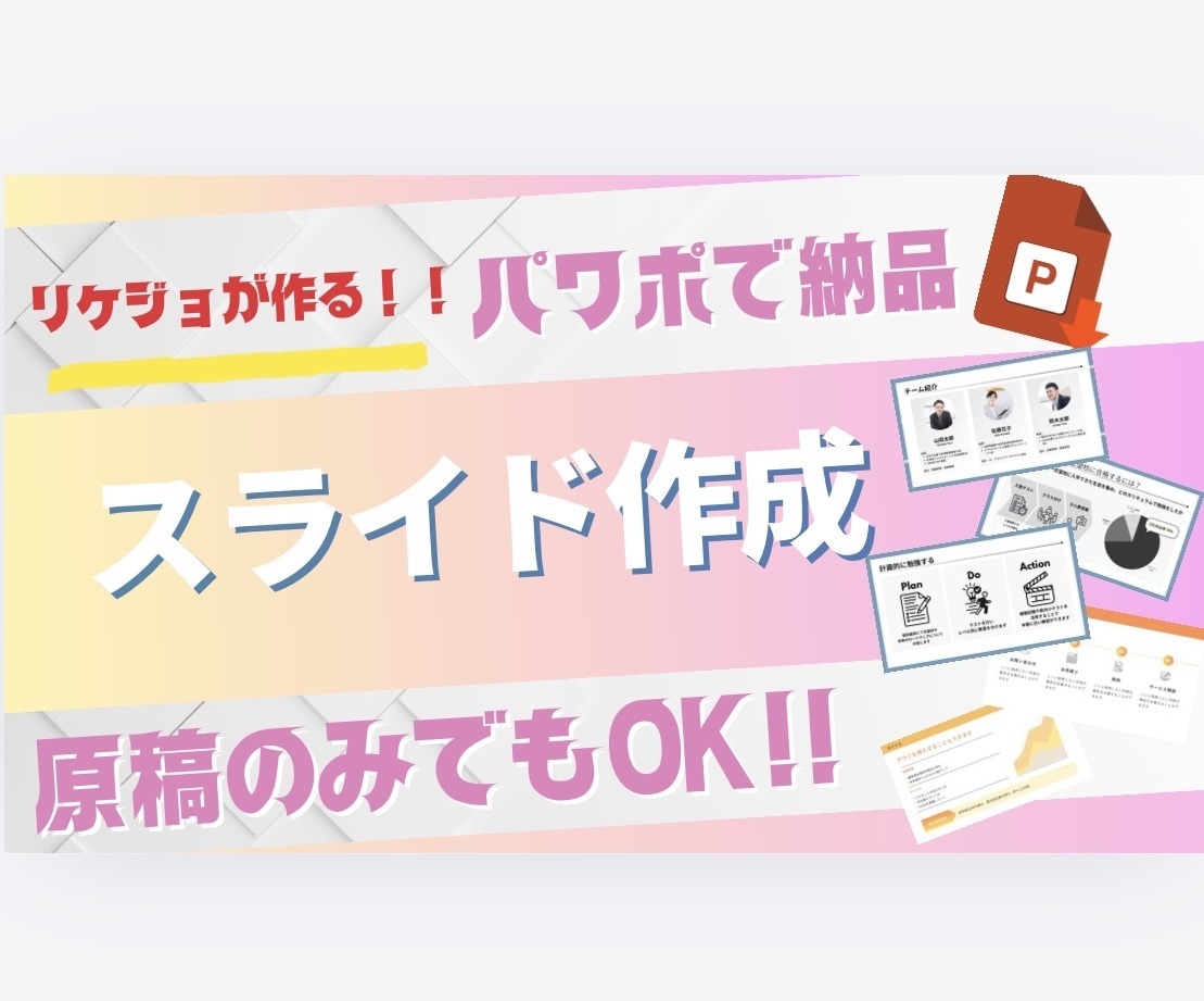 全部丸投げもOK◎スライド作成代行します 偏差値70越えの元リケジョがあなたの代わりにスライド作成！ イメージ1