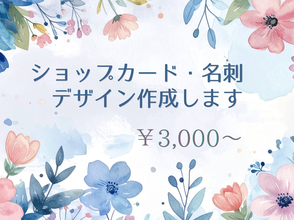 ショップカード・名刺デザイン作成します 印刷用データ対応！おしゃれで伝わるデザイン イメージ1