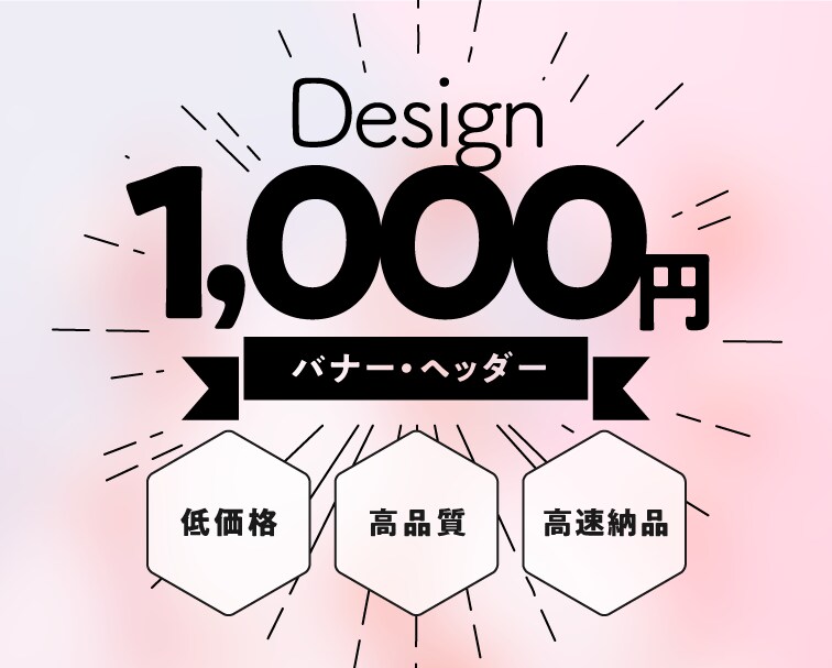 現役デザイナーが低価格、迅速、丁寧にデザインします 目的に合わせてクオリティの高い作品を提供します イメージ1