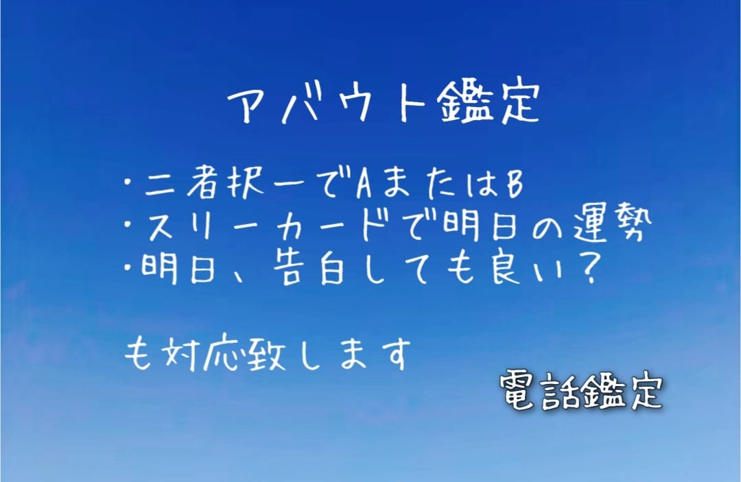 シンプルな鑑定致します アバウト回答だけどしっかり占います イメージ1