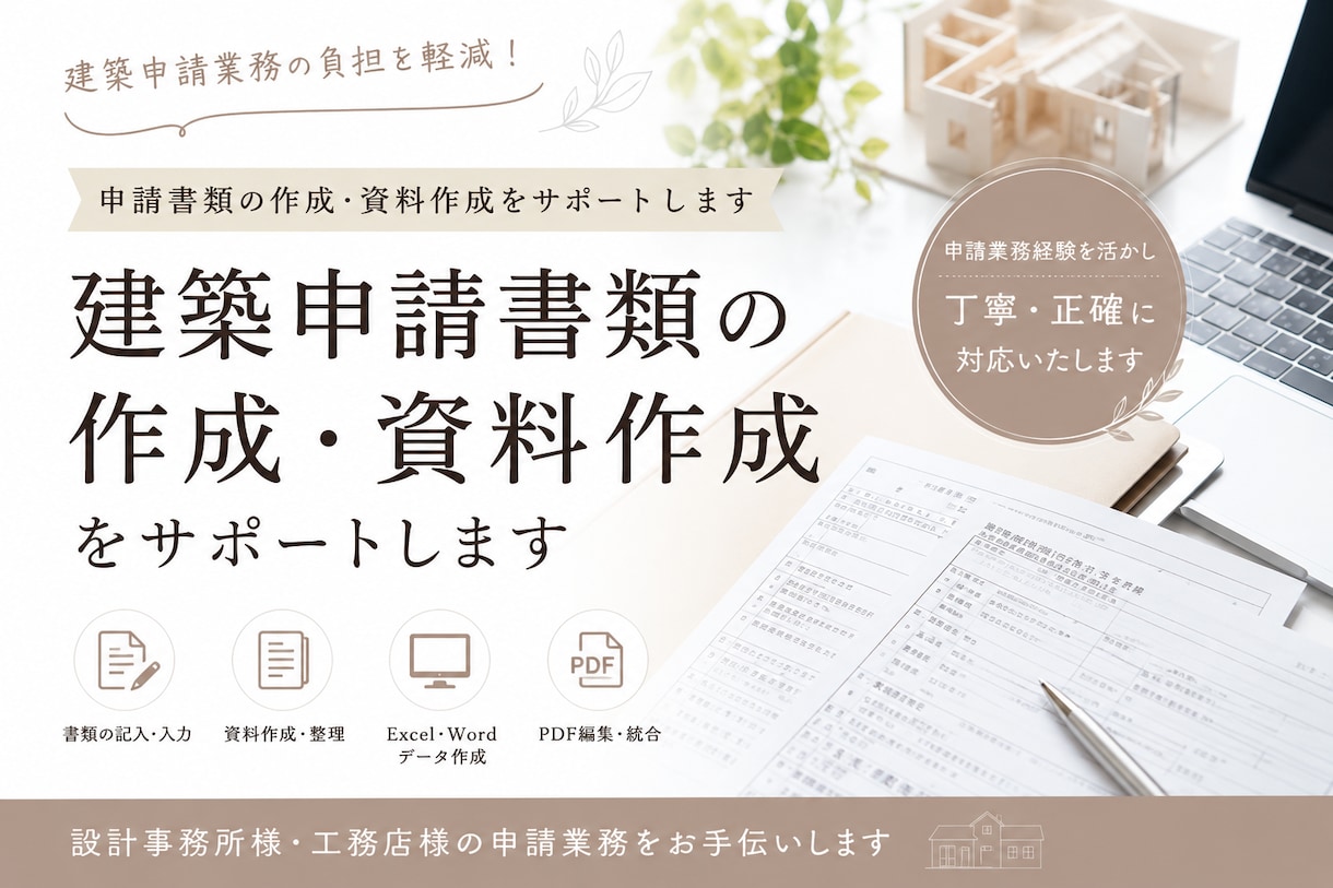 建築申請書類の作成・資料作成をサポートします 忙しい設計事務所・工務店様の業務をサポートいたします イメージ1