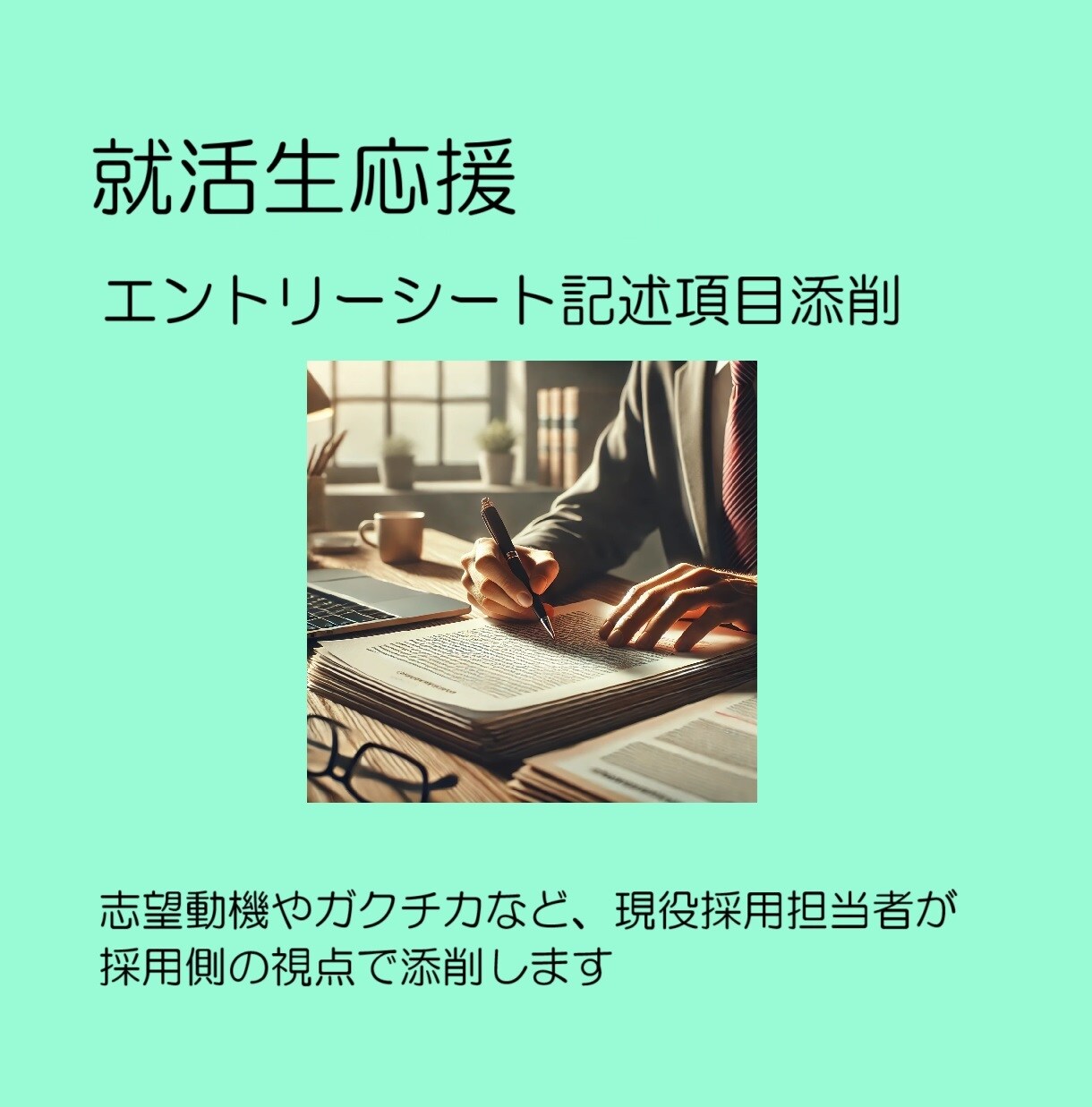 新卒採用のESの記述項目の添削をします 企業の採用担当者側から見た通過させたいESの視点で添削します イメージ1