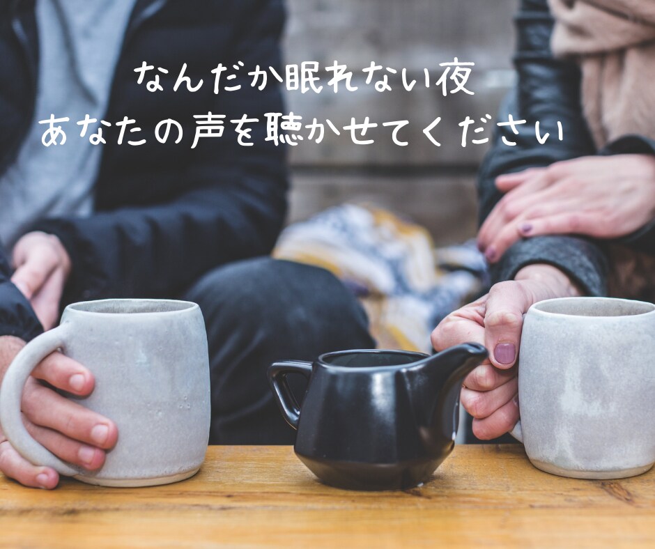 今日の出来事、全部聞きます 世間話から愚痴まで。沖縄なまり低音ボイスで癒されてください♪ イメージ2