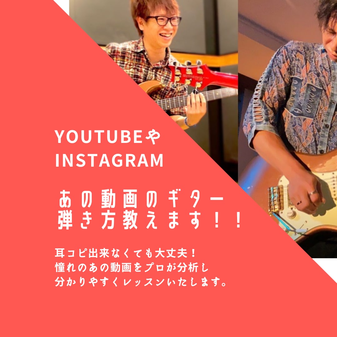 あの動画のギターの弾き方教えます YouTubeやInstagramのあのギターが弾きたい方！ イメージ1