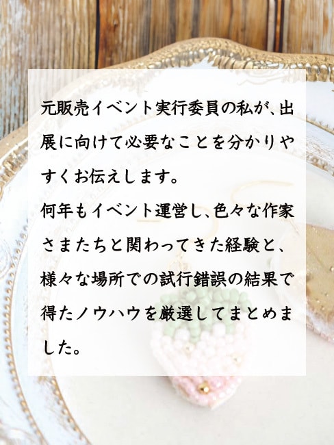 ハンドメイド作家さん向け出展不安解消します 素敵な作品を作ったならリアル出店してみよう！絶対楽しい！ イメージ3