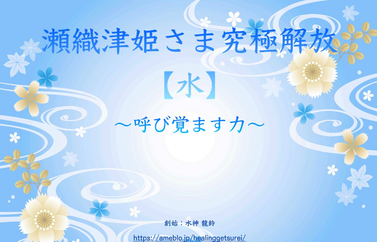 瀬織津姫様のエネルギーをアチューメントします 本来の自分の能力を解放し、自分らしさを取り戻そう☆ イメージ6