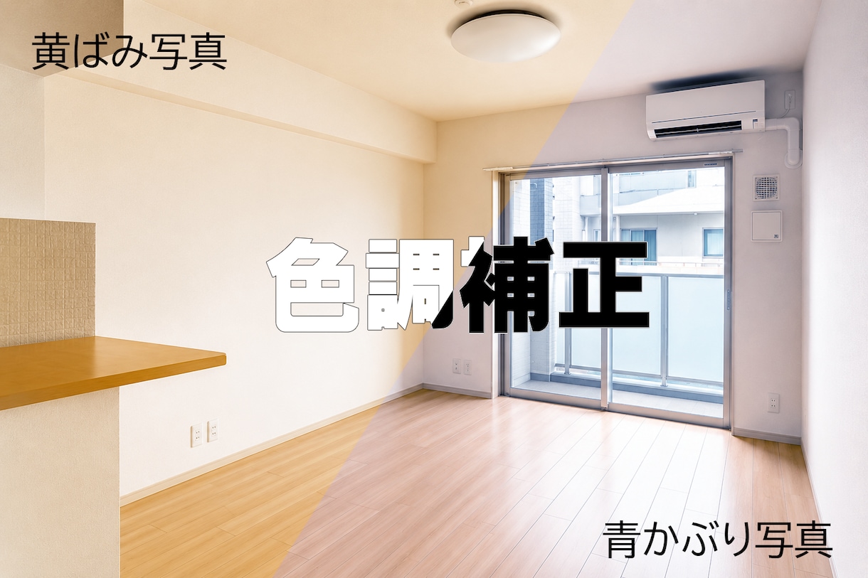 物件写真のお悩み～色調補正～いたします 5枚2,000円～、おまとめ依頼・継続契約も大歓迎です！ イメージ1