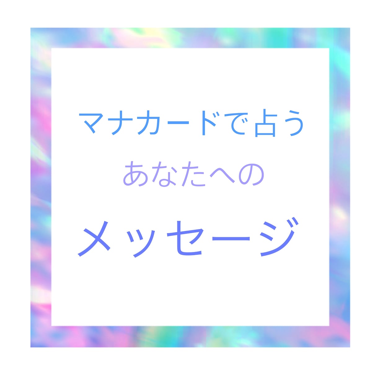 マナカードを使ってあなたの知りたいことを占います ~ハワイの叡智~マナカードで占うあなたへのメッセージ イメージ1