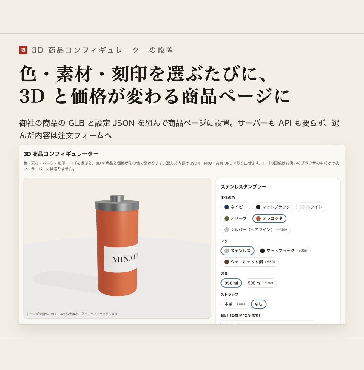 商品ページに3Dコンフィギュレーターを設置します 色・素材・刻印を選ぶたびに3Dと価格が変わる商品ページ イメージ1