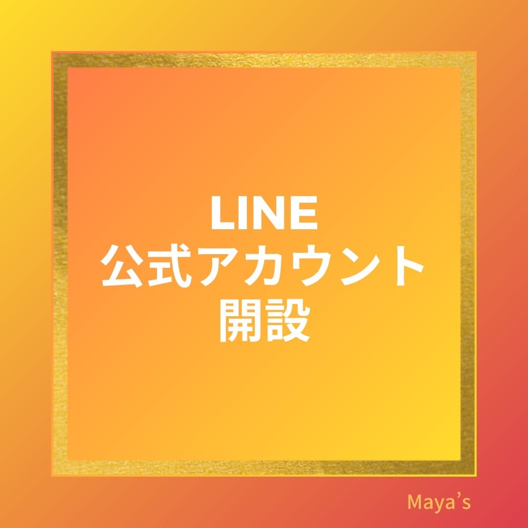 簡単にできる公式LINE開設テキスト送ります 何を見ても公式LINE開設出来なかった方がこのテキストで！ イメージ1