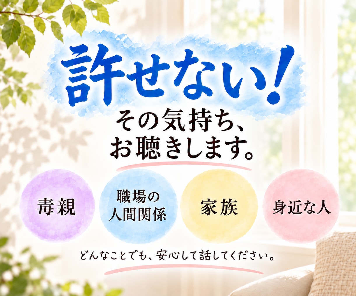 許せない！あなたの怒りや悲しみ、辛さに寄り添います 毒親／身近な人／職場の人間関係。くすぶる気持ちを受け止めます イメージ2