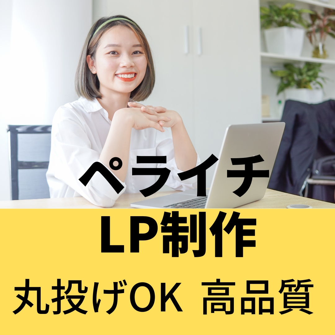 ペライチでオリジナルのLP作成いたします 格安で高品質！初めての方もご安心ください！ イメージ1