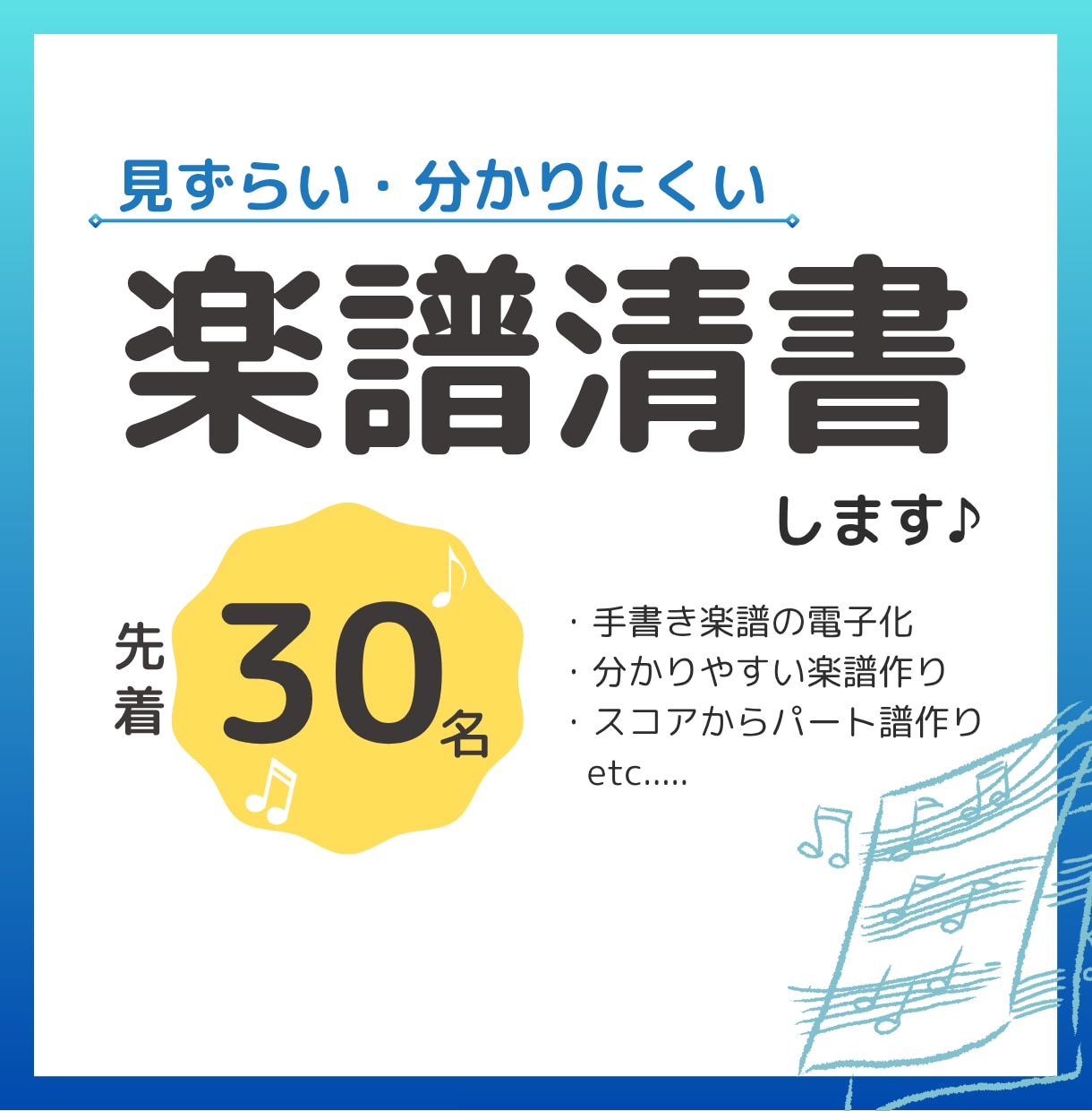 楽譜清書します 見づらい、読みにくい楽譜を見やすく清書、修正します! イメージ1