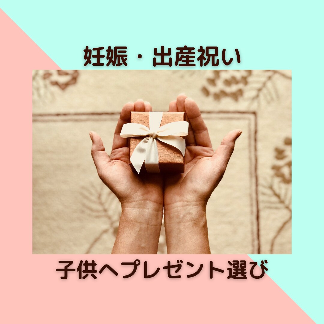 出産祝い・子供へのプレゼント選びお手伝いします 3児の母が選ぶ喜ばれるプレゼント伝授 イメージ1