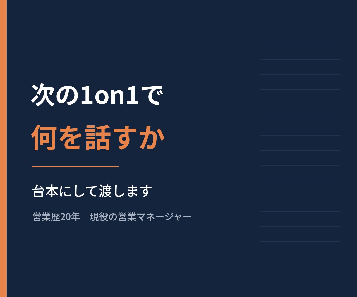 部下との1on1を台本にして渡しますます 発話例つきA4 8〜10ページ／営業歴20年の現役課長 イメージ1