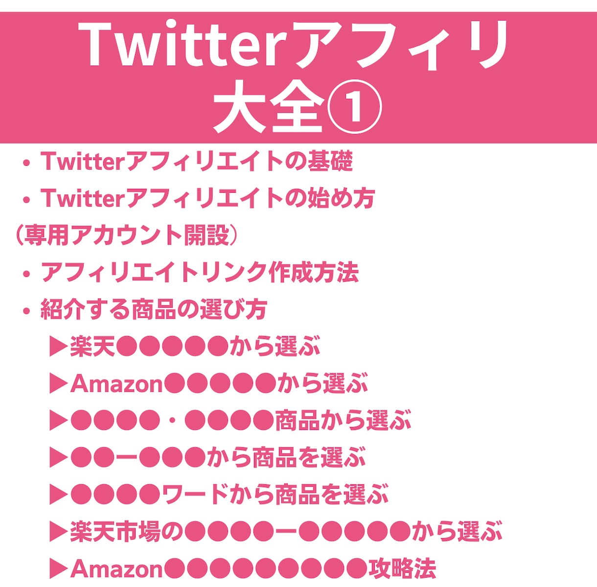 SNS副業の基礎から自動化までコレで全て分かります Twitterでアフィリエイトを始めたい人におすすめの手法 イメージ4