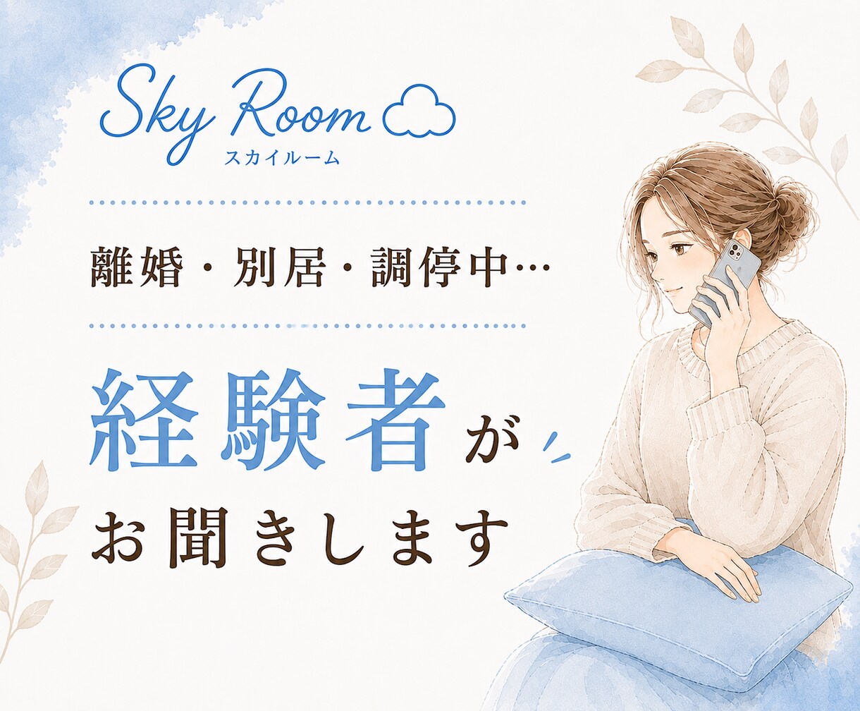 離婚・別居・調停中のお話をお聞きします 経験者だからこそ分かる気持ちがあります イメージ1