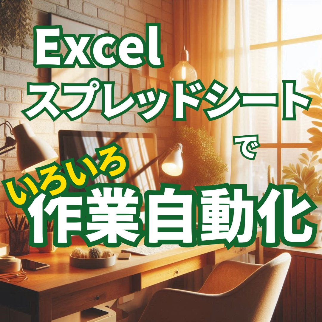 シフト作成・顧客管理・在庫管理など作業効率化します Excel・スプレッドシートどちらも自動化対応します！ イメージ1