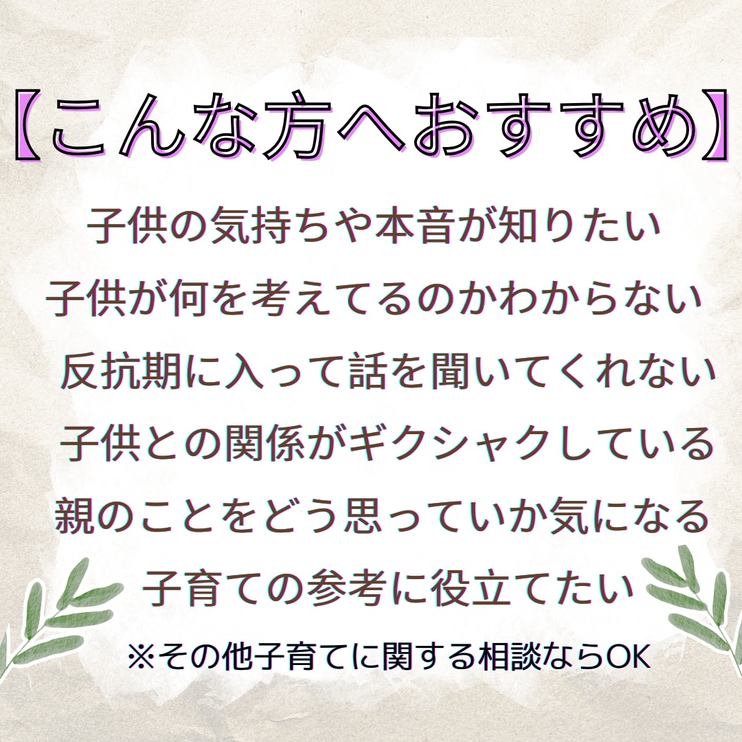 子育て鑑定！お子様が抱える気持ちや悩みを鑑定します お子様が抱えている心の声をホロスコープで深く読み解きます！ イメージ2