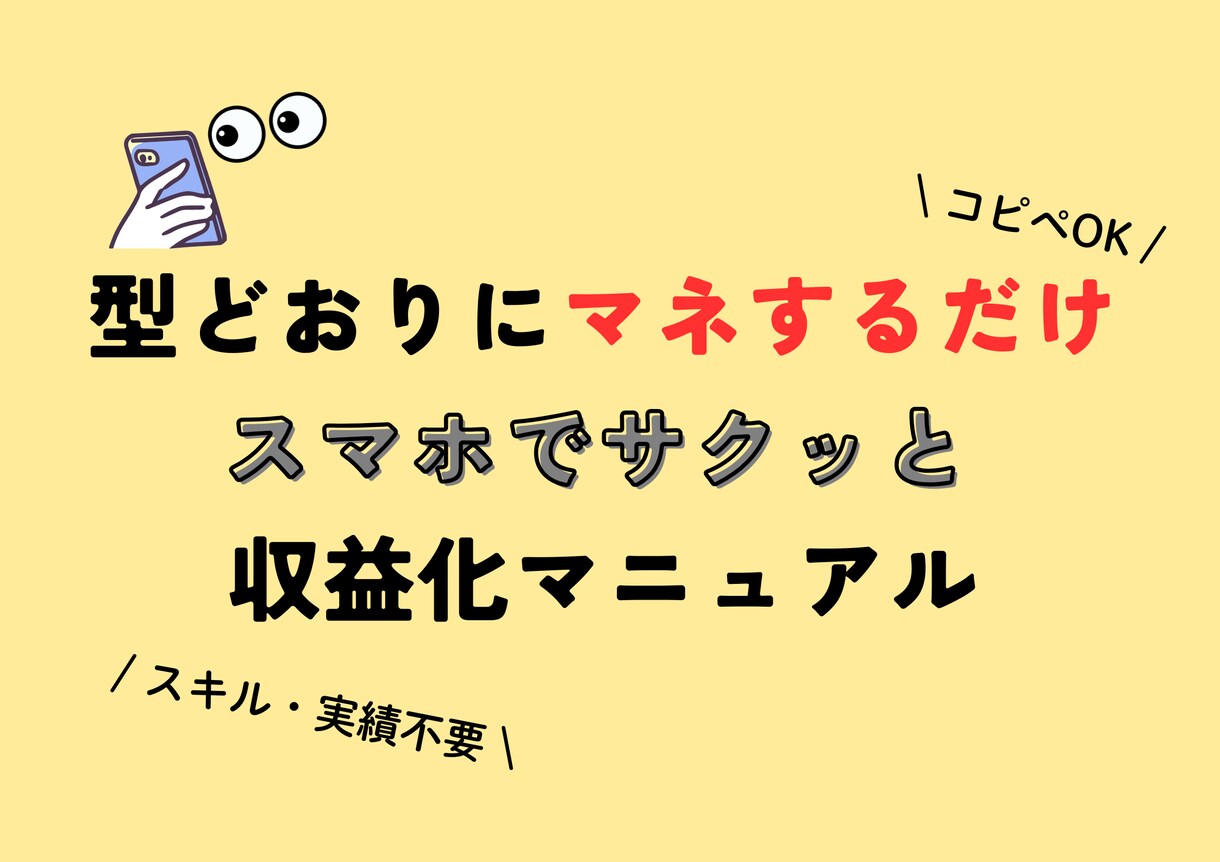 スキル不要✨コピペOKの収益化マニュアル公開します スマホでサクッと簡単！実績もスキルも不要でコピペOK！ イメージ1