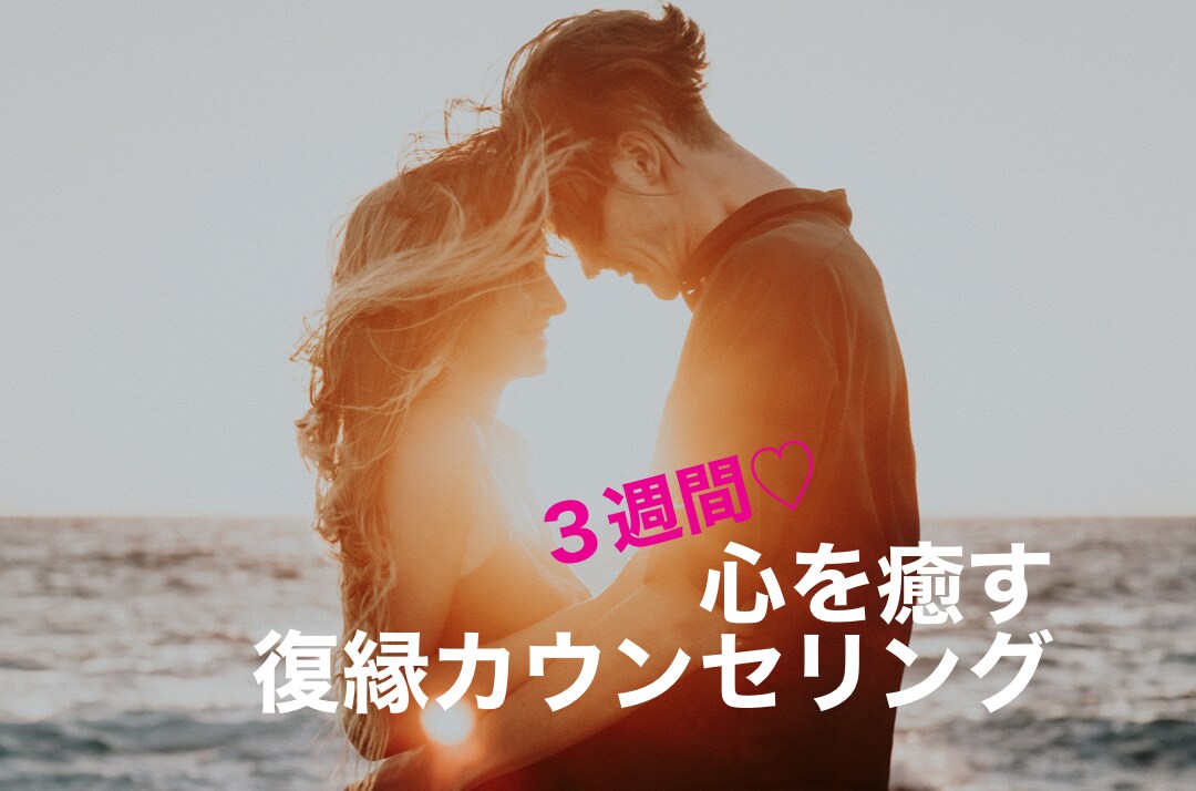 復縁成就経験者が本気の復縁カウンセリングします 傷ついたあなたの心を癒していくことで復縁成就を目指せます♡ イメージ1