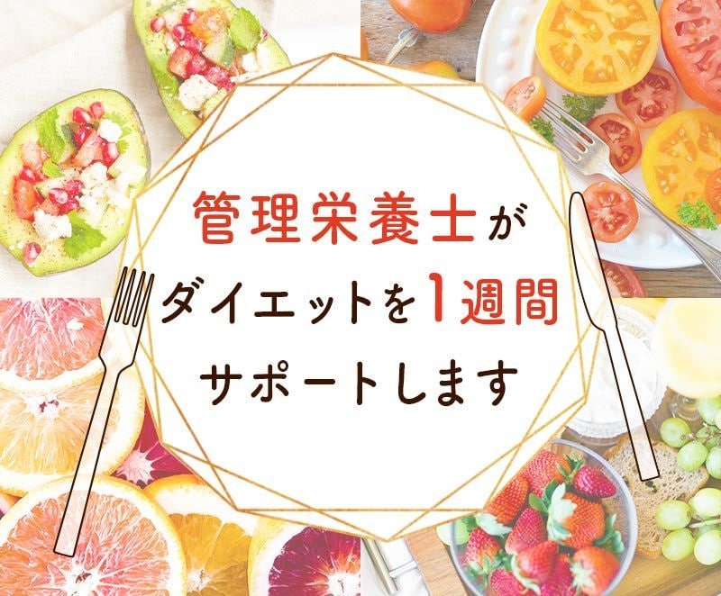管理栄養士が1週間ダイエットをサポートします メタボや産後太りを解消したいなどダイエットをしたい方 イメージ1