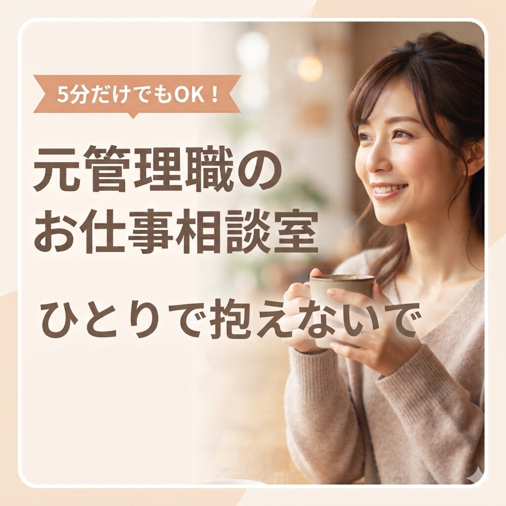 仕事がつらい・職場の人間関係・愚痴・お悩み聴きます 元副看護部長/ストレス/パワハラ/しんどい/孤立/辞めたい イメージ1
