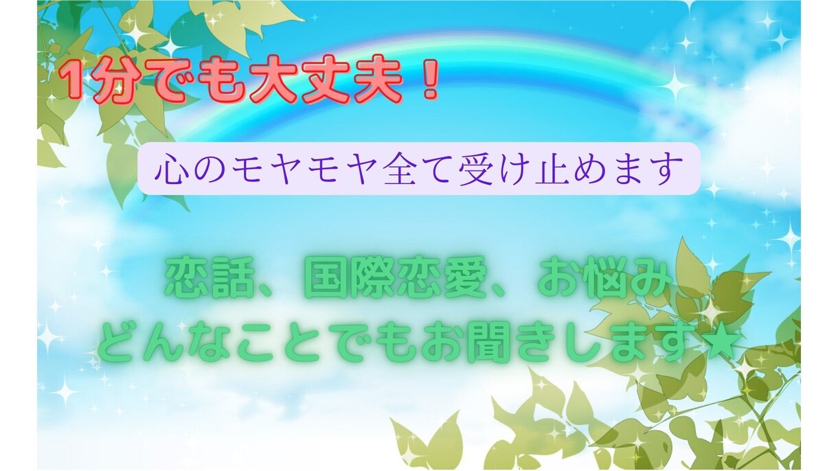 恋話、国際恋愛など、悩み事なんでも聞きます どんな方でも気兼ねなく！国際結婚した2歳児ママがお話聞きます イメージ1