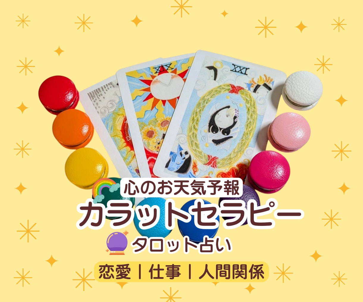 タロットとカラーセラピーで心のモヤモヤを整理します タロット3枚引きとカラーで今の悩みと未来3ヶ月を読み解きます イメージ1