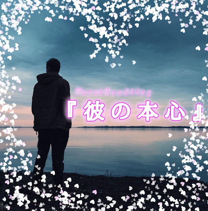 知りたい！！あの人の本当のお気持ちをお伝えします あの人の本音とアドバイスカードもお引きします イメージ1