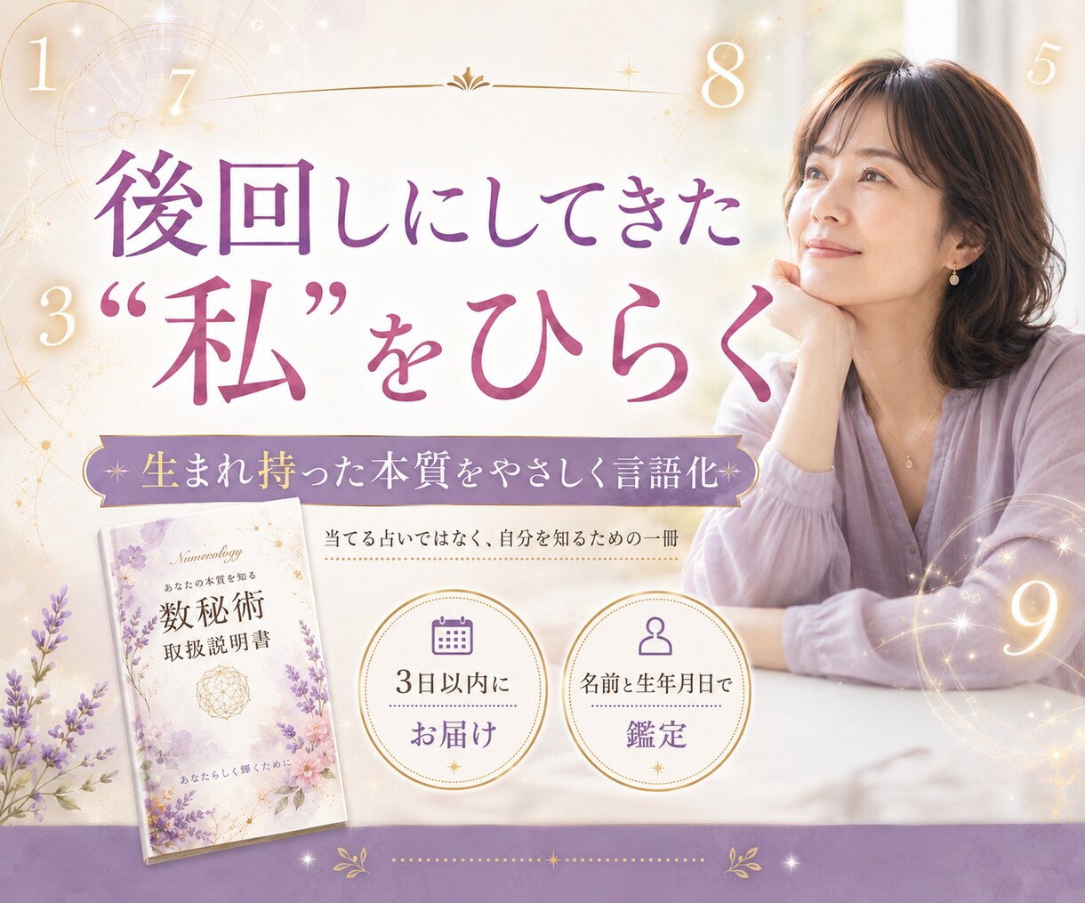 数秘術で本当の自分と価値観を取扱説明書にします 「私って結局どんな人？」数字から本質と価値観を鑑定書に イメージ7