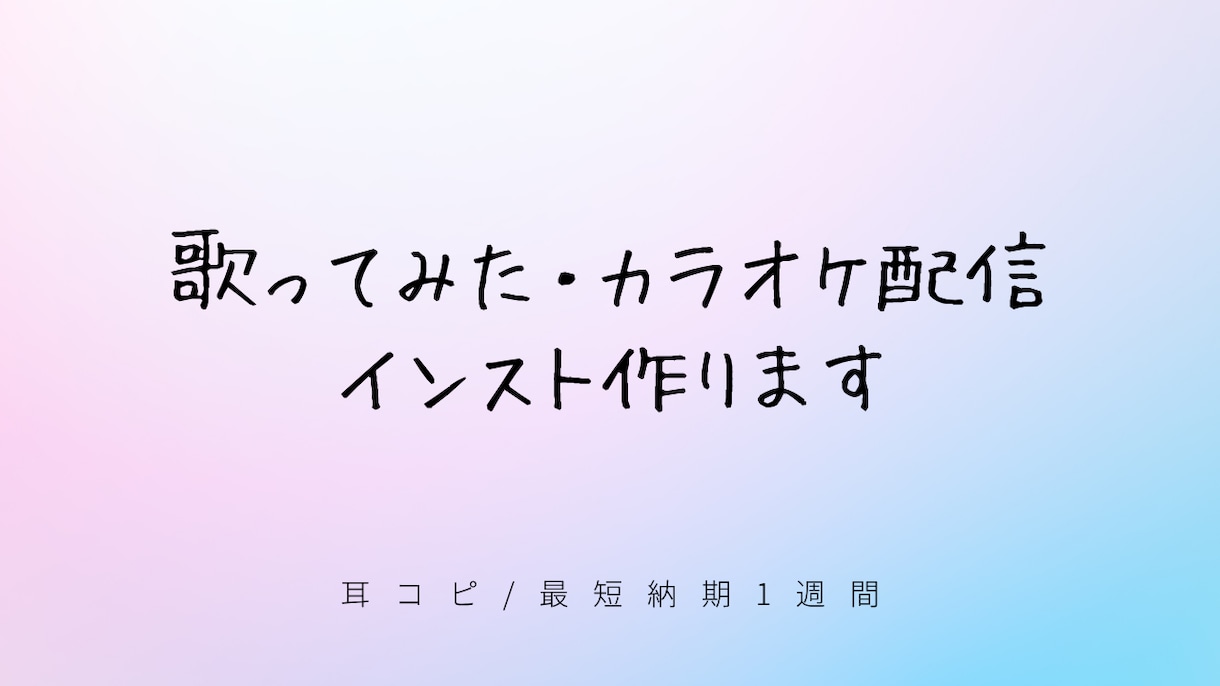 歌ってみた、歌枠のインスト作成をいたします 配信者様必見！低価格高品質のインスト作成をいたします イメージ1