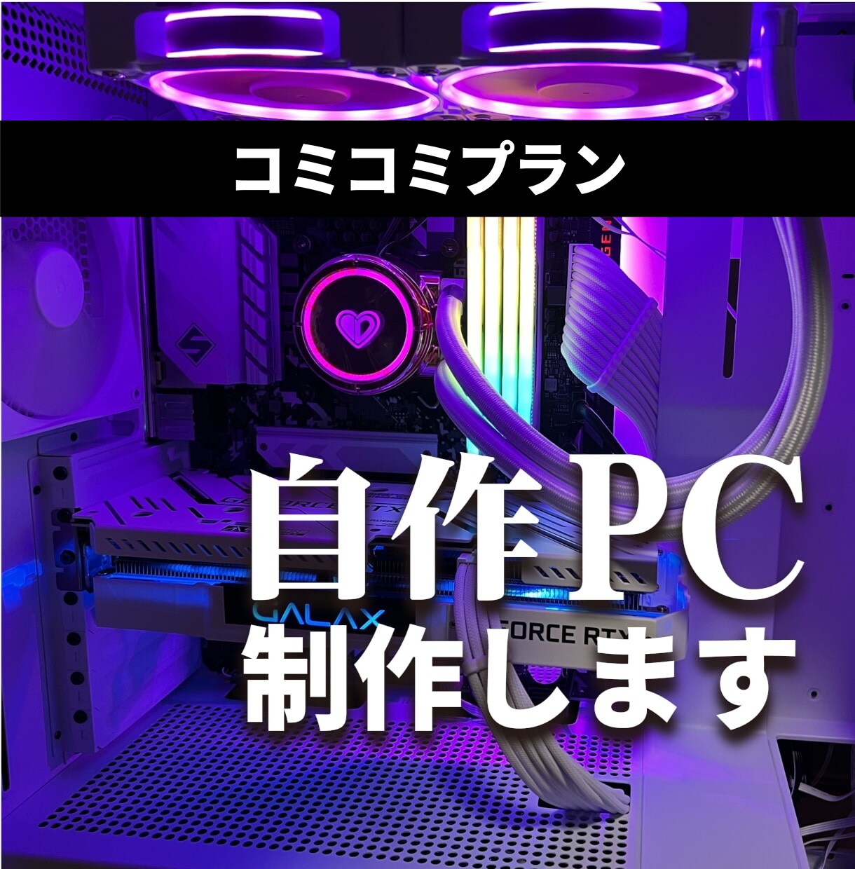 込々プラン！パーツ選定〜自作PC組立代行承ります 初心者でも安心！理想のオーダーメイドPCを制作！ イメージ1