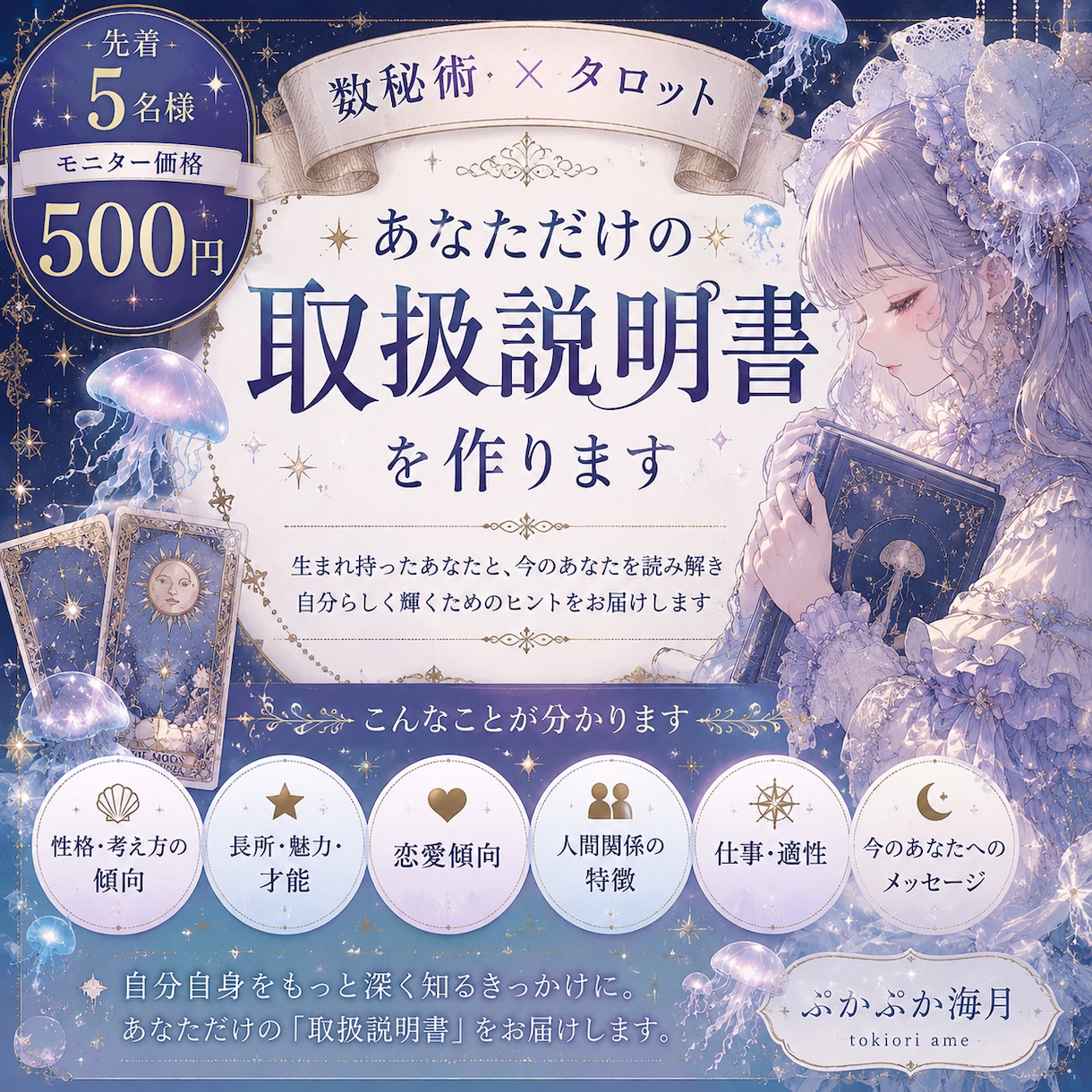 数秘術×タロットであなたの『取扱説明書』を作ります 数秘術×タロットであなたを深掘り イメージ1