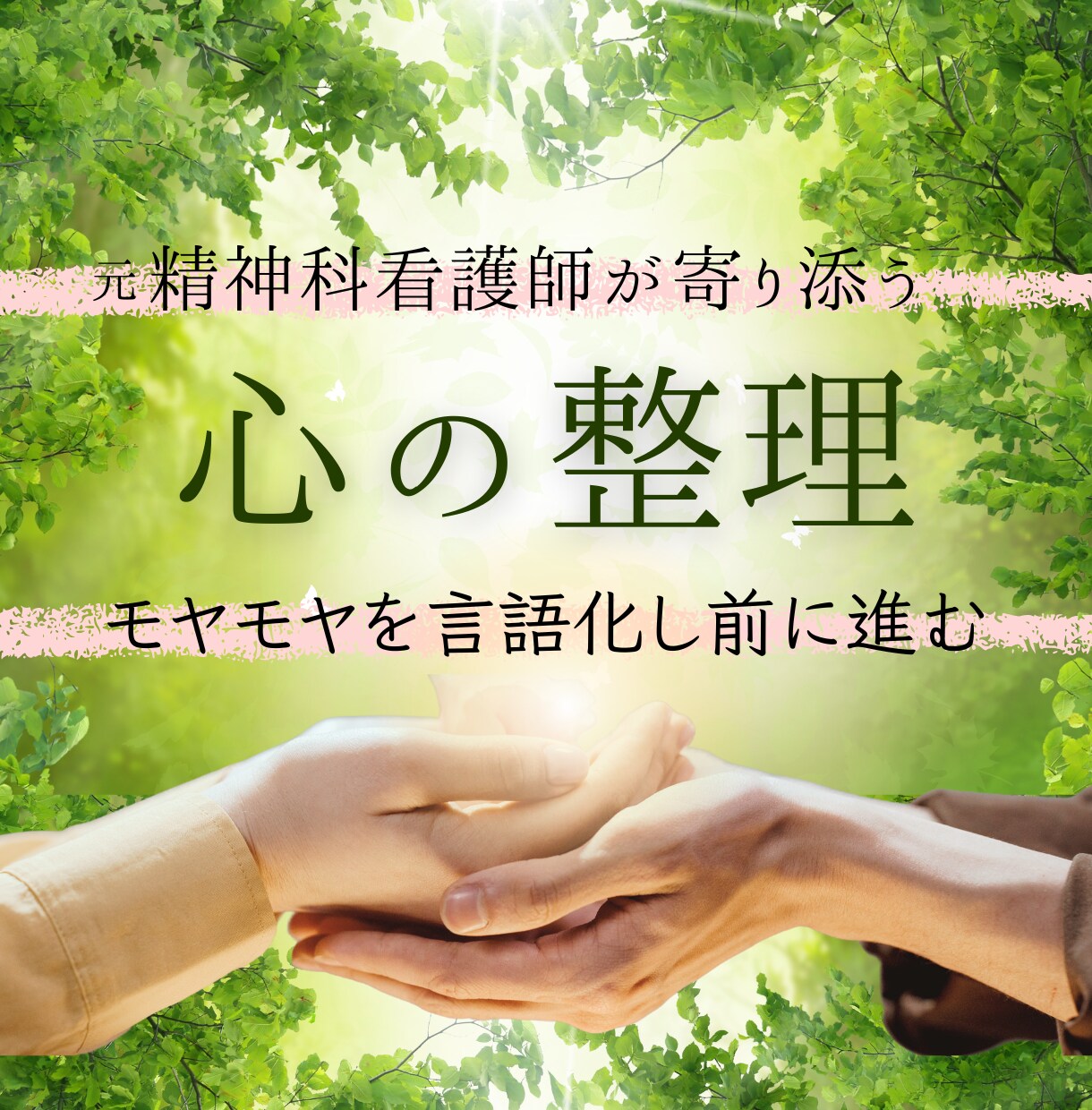心の整理をしてスッキリ❗️温かくサポートします 元精神科看護師カウンセラーが心の整理を優しくサポート イメージ1