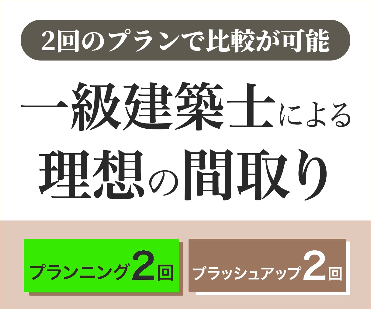 2回のPlanningで間取りの悩みを解決します ご要望が多かった２回のPlanningをサービス開始します！ イメージ1