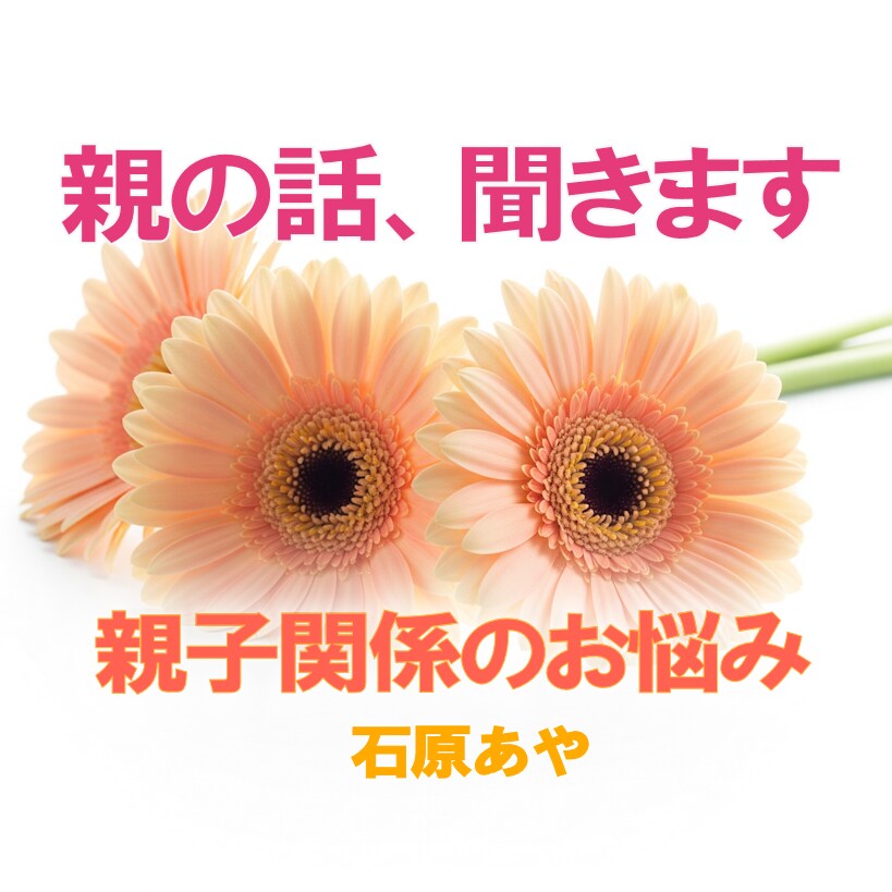 親との関係でお悩みの方、お話をお聞きします 経験者が寄り添います。あなたのお気持ち、お聞かせください。 イメージ1
