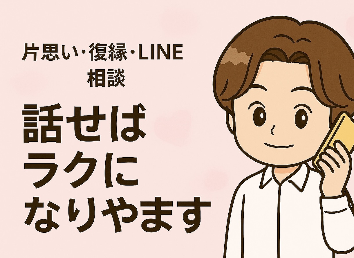 あなたの恋を最短で前に進めるサポートを全力でします 気持ちの整理から具体的なアクションまで丁寧に！ イメージ1
