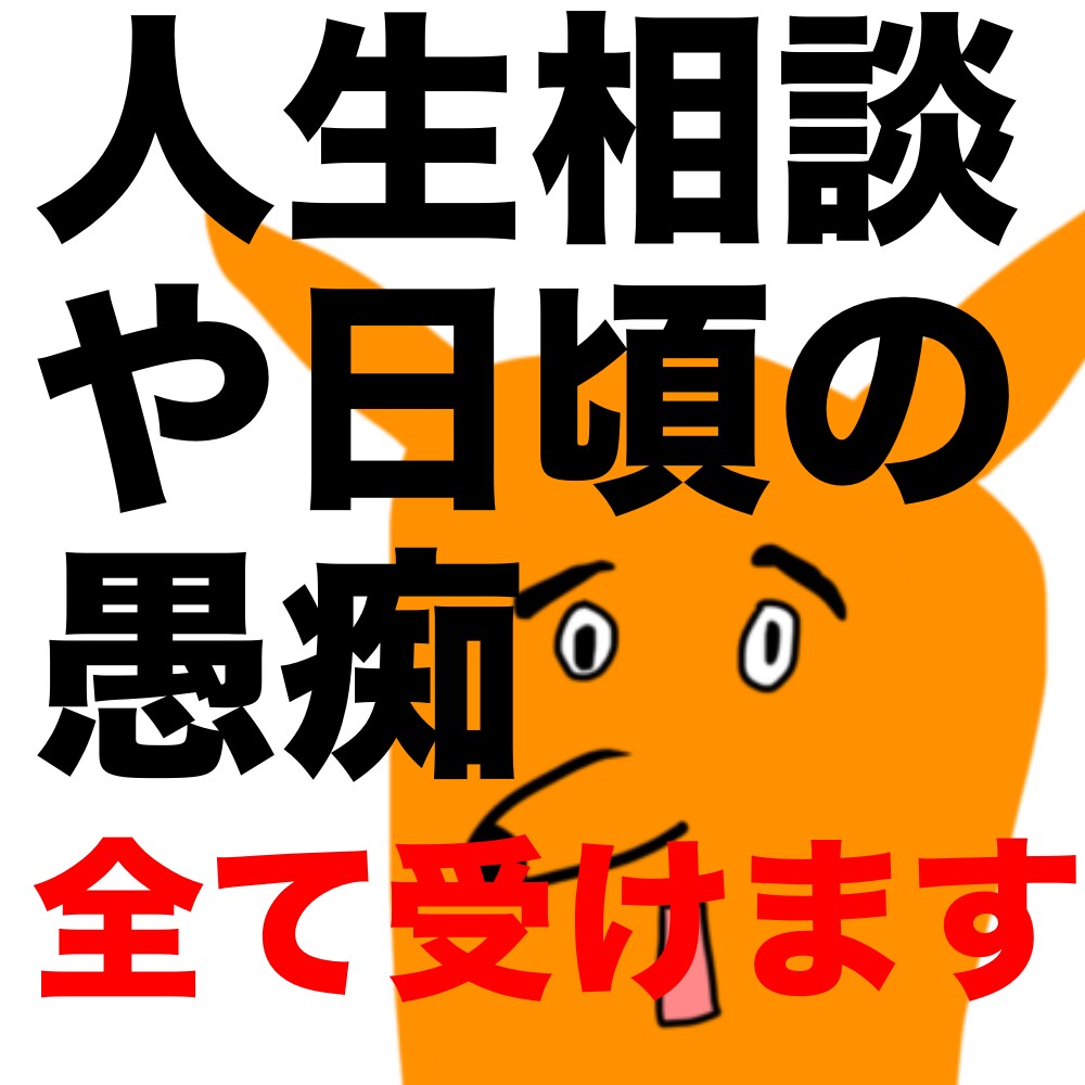 人生相談や愚痴聞きなど心の問題を全て発散させます 不満をぶち撒けるとこなので何を言ってもらってもOKです！ イメージ1