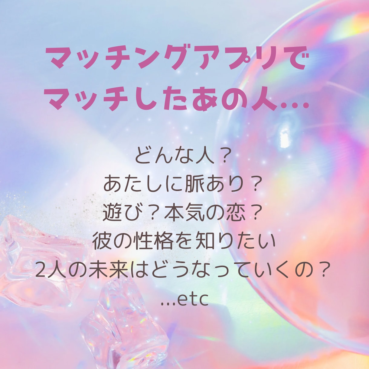 マッチングアプリの恋♥️霊視します 霊感タロットで気になるあの人との相性・気持ち・未来を応援！ イメージ2