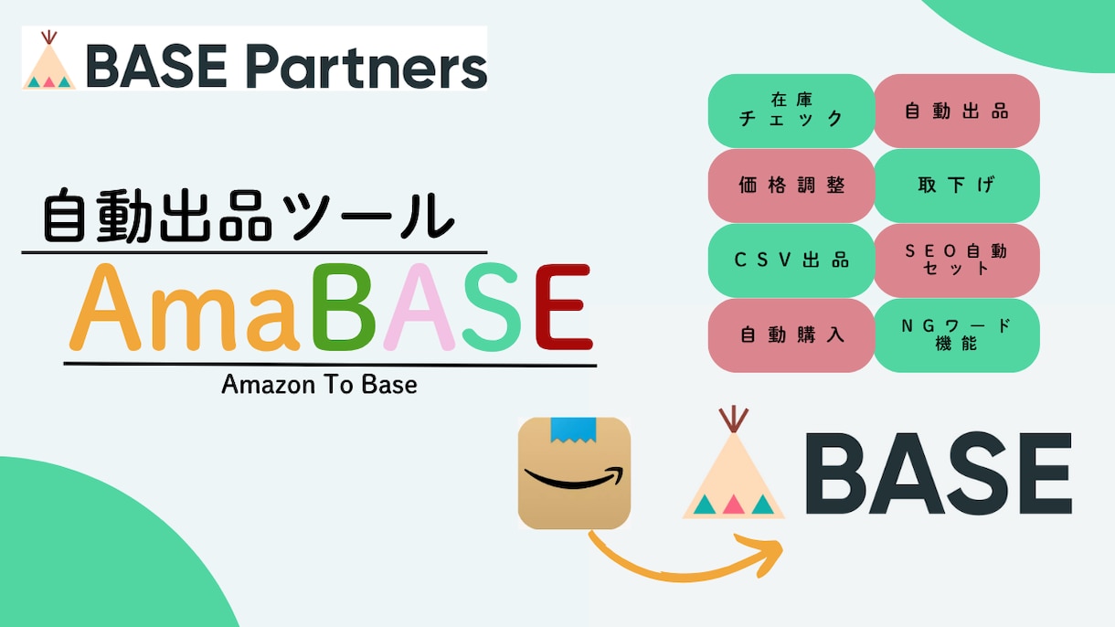 BASE×無在庫・自動出品ツールをご提供します BASE公認パートナー経由でアカウント開設で特典もらえます！ イメージ1