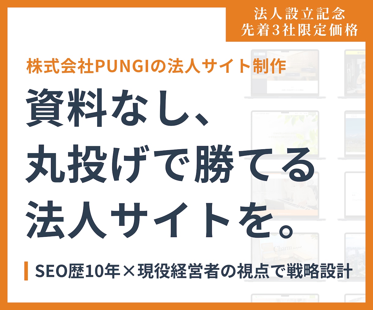 SEO10年｜戦略的法人サイトを丸投げで制作します SEO歴10年の知見。ヒアリングのみで売れるサイトを構築 イメージ1