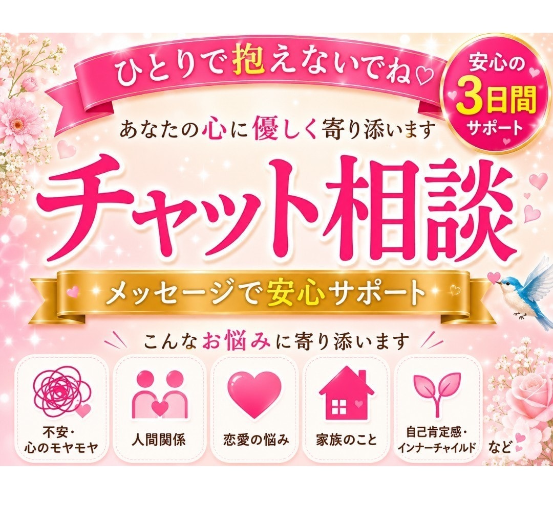 チャットで相談あなたの心に優しく寄り添います 不安・人間関係・恋愛・心のモヤモヤ…安心して話しください。 イメージ1