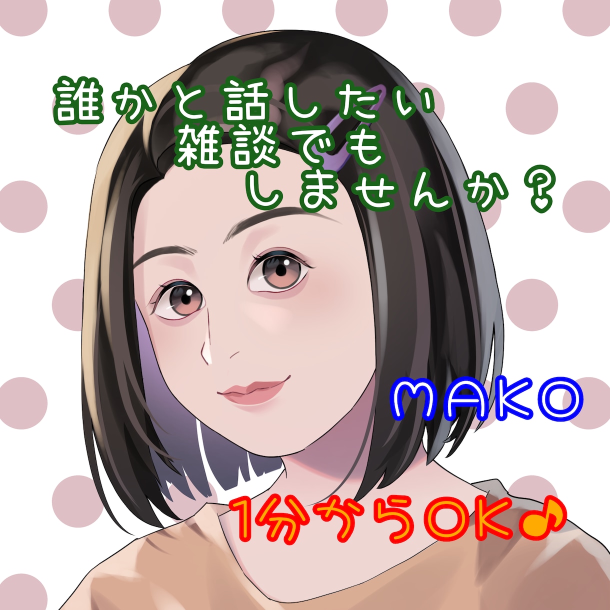 少し話したい。雑談でもしませんか。お話聞きます 誰かに話したい。聞いてもらいたい時、お話しましょう♪ イメージ1
