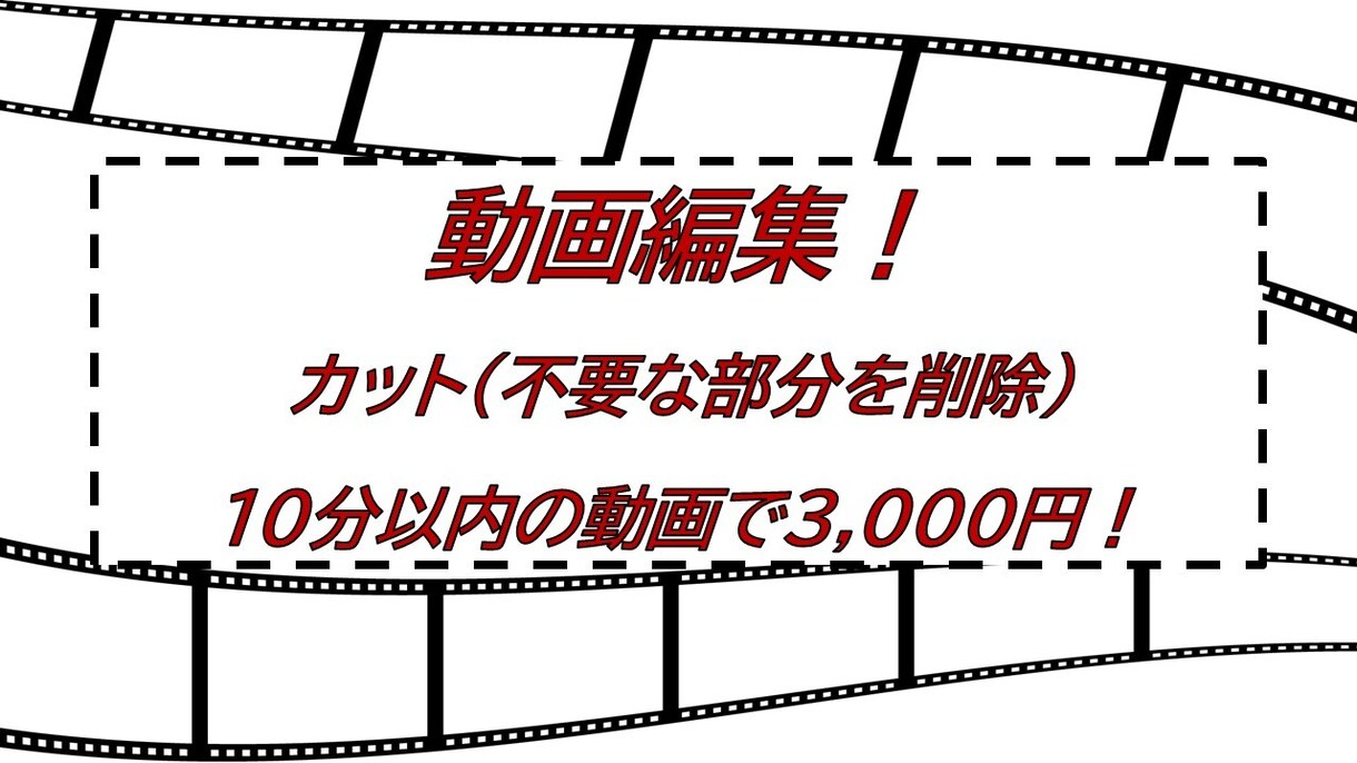 動画編集、動画の不要な部分をカットします リーズナブルな価格で幅広い分野に対応いたします！ イメージ1